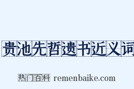 贵池先哲遗书近义词是什么意思的图片